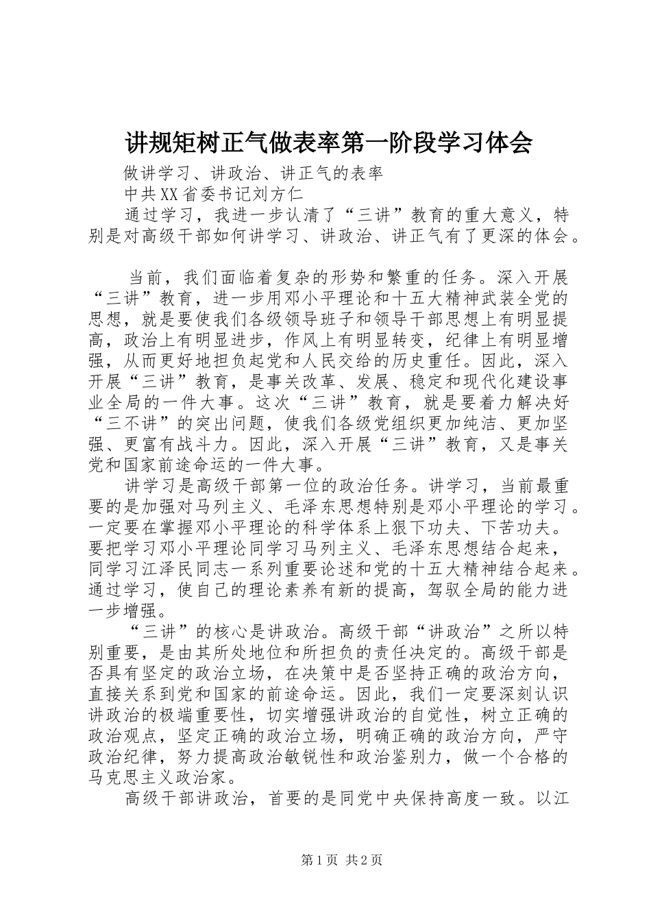 讲规矩树正气做表率第一阶段学习体会_第1页