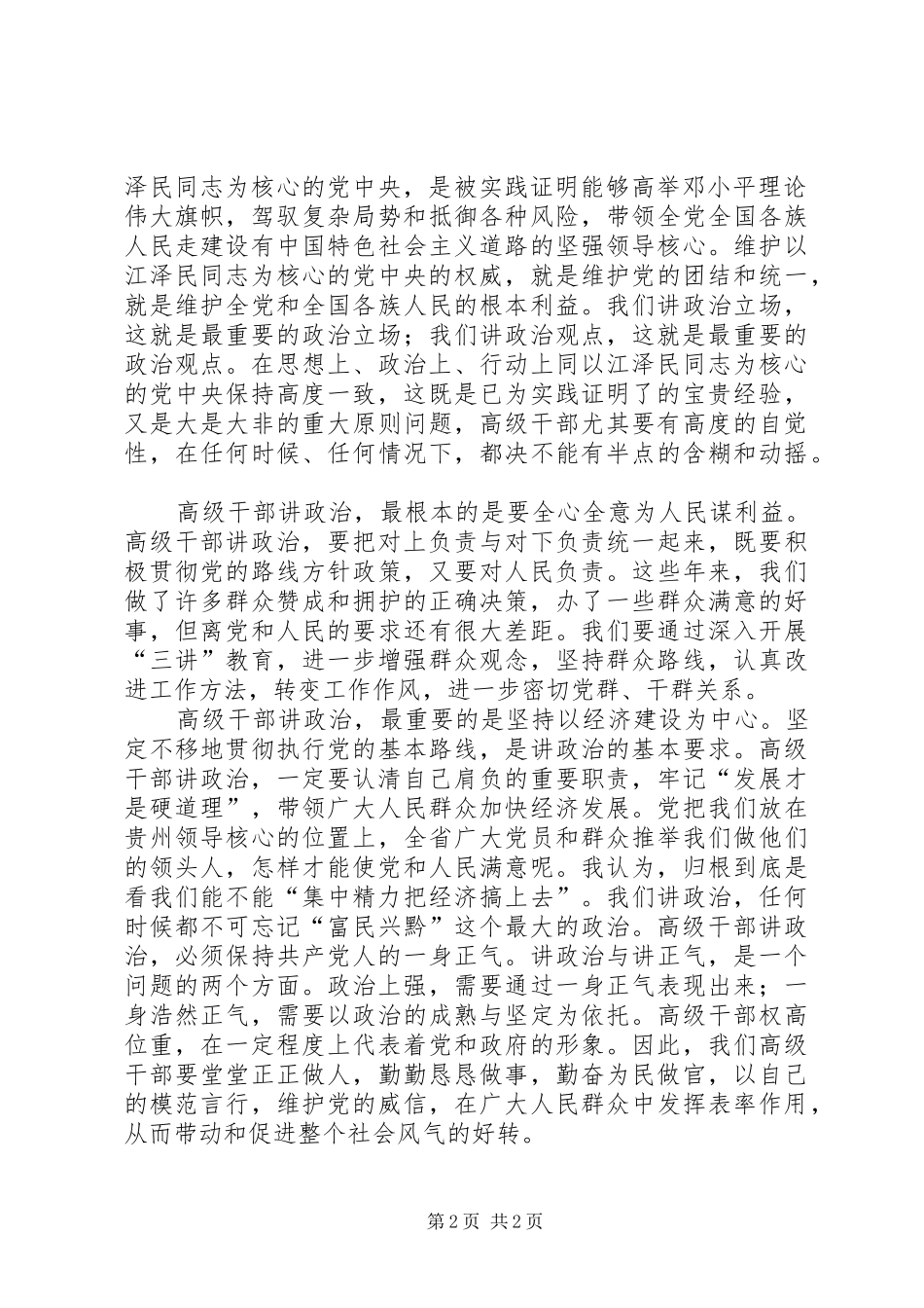 讲规矩树正气做表率第一阶段学习体会_第2页