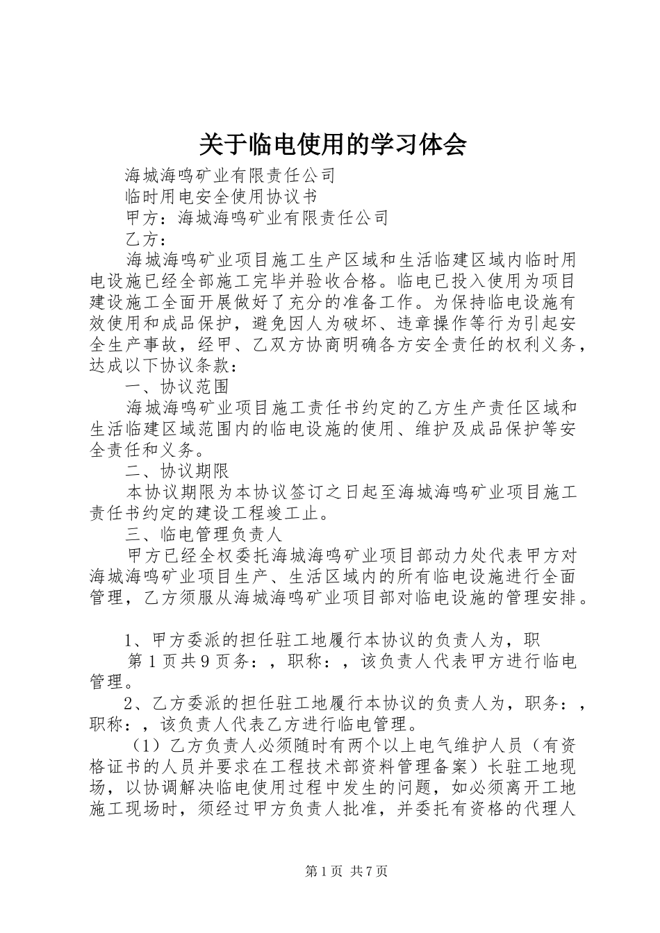 关于临电使用的学习体会_第1页