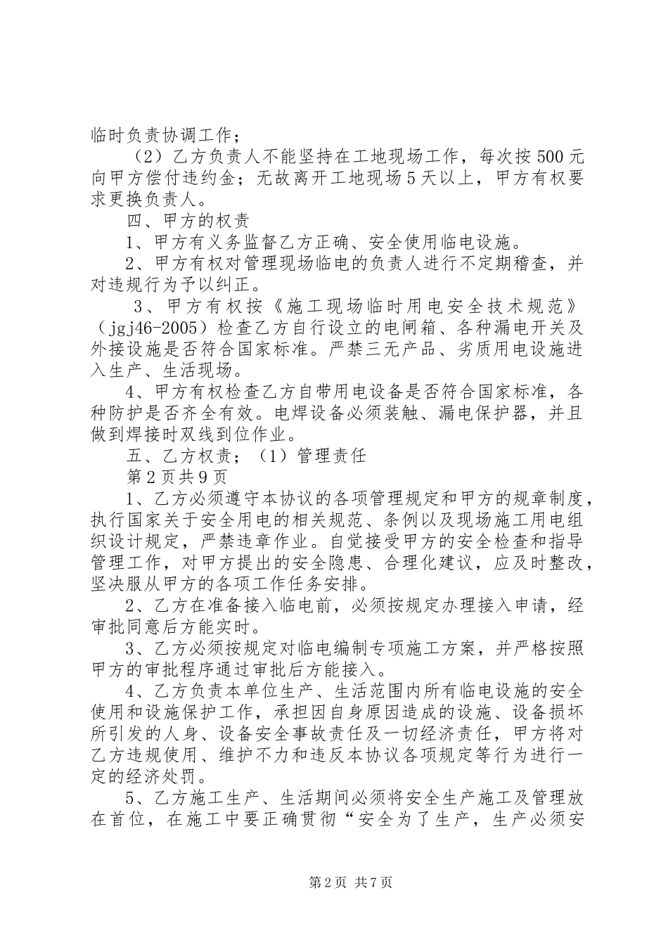 关于临电使用的学习体会_第2页