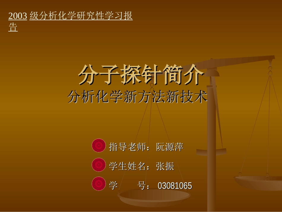 分子探针简介5_第1页