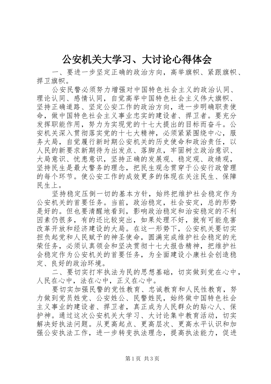 公安机关大学习、大讨论心得体会_第1页