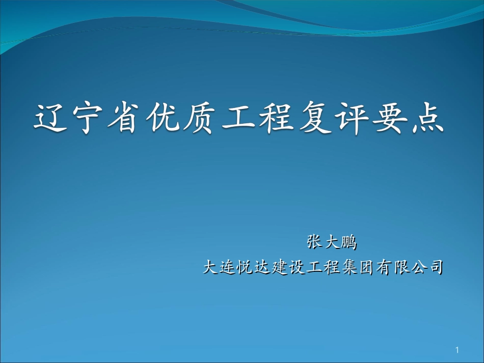 张大鹏大连悦达建设工程集团有限公司_第1页