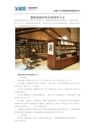 最新装修材料价格清单大全