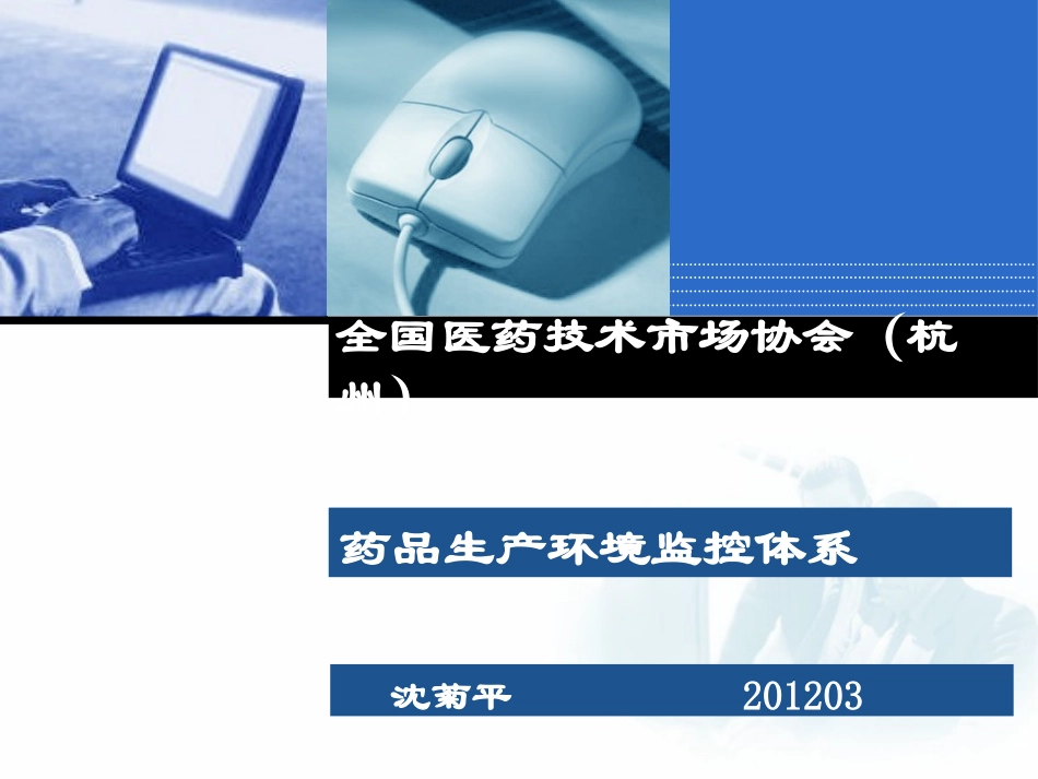 药品生产环境监控体系- 201203_第1页