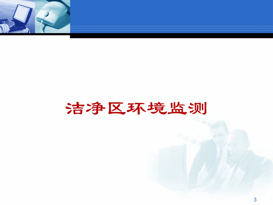 药品生产环境监控体系- 201203_第3页