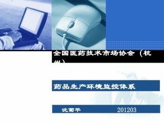 药品生产环境监控体系- 201203