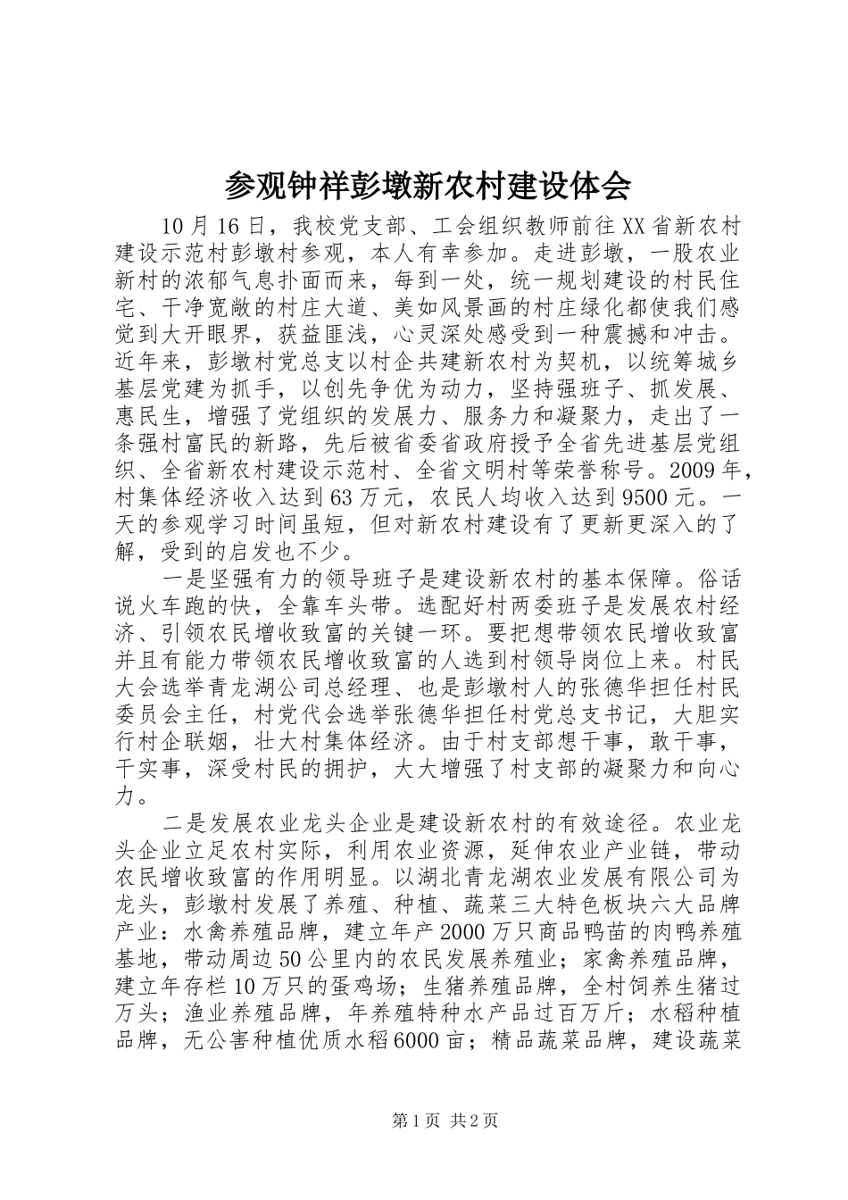 参观钟祥彭墩新农村建设体会_第1页