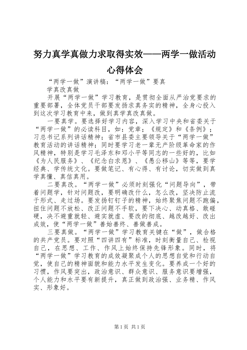 努力真学真做力求取得实效——两学一做活动心得体会_第1页