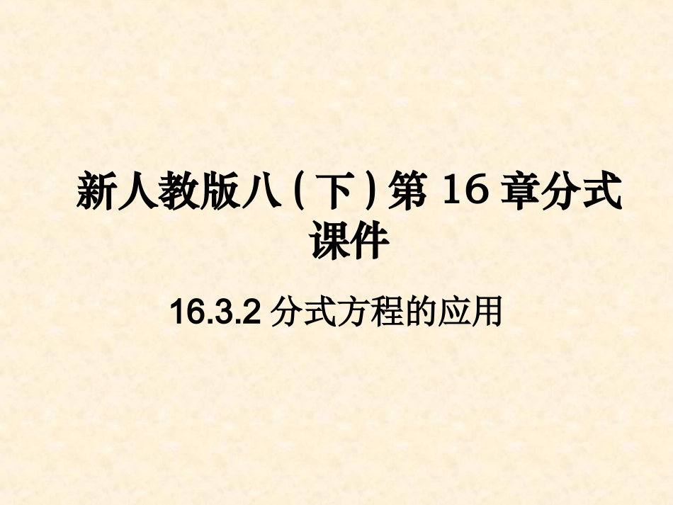新人教版八(下)第16章分式课件_第1页