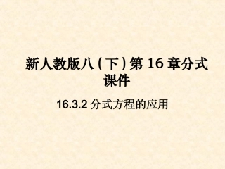 新人教版八(下)第16章分式课件
