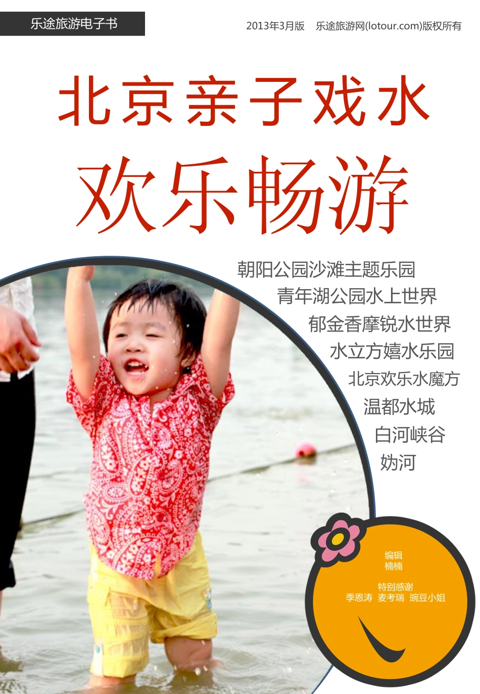 炎炎夏日 带孩子玩转北京水上乐园_第1页