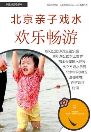 炎炎夏日 带孩子玩转北京水上乐园