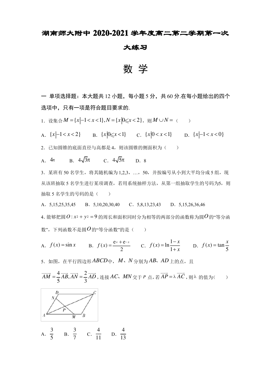 2020-2021学年湖南师范大学附属中学高二下第一次月考数学试卷_第1页