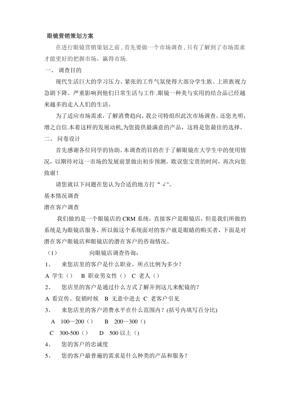 眼镜店营销方案_第1页