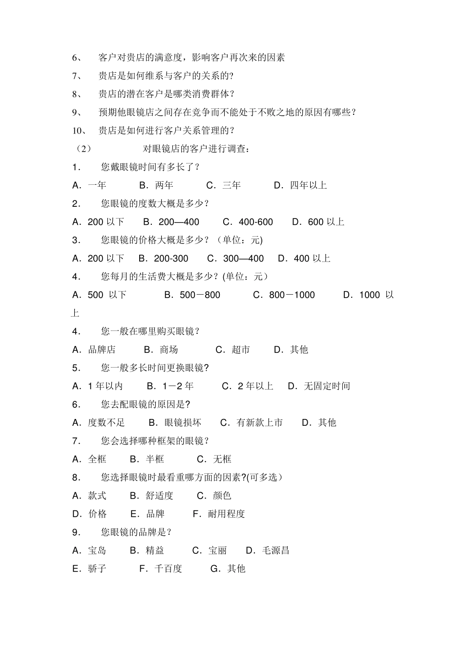 眼镜店营销方案_第2页
