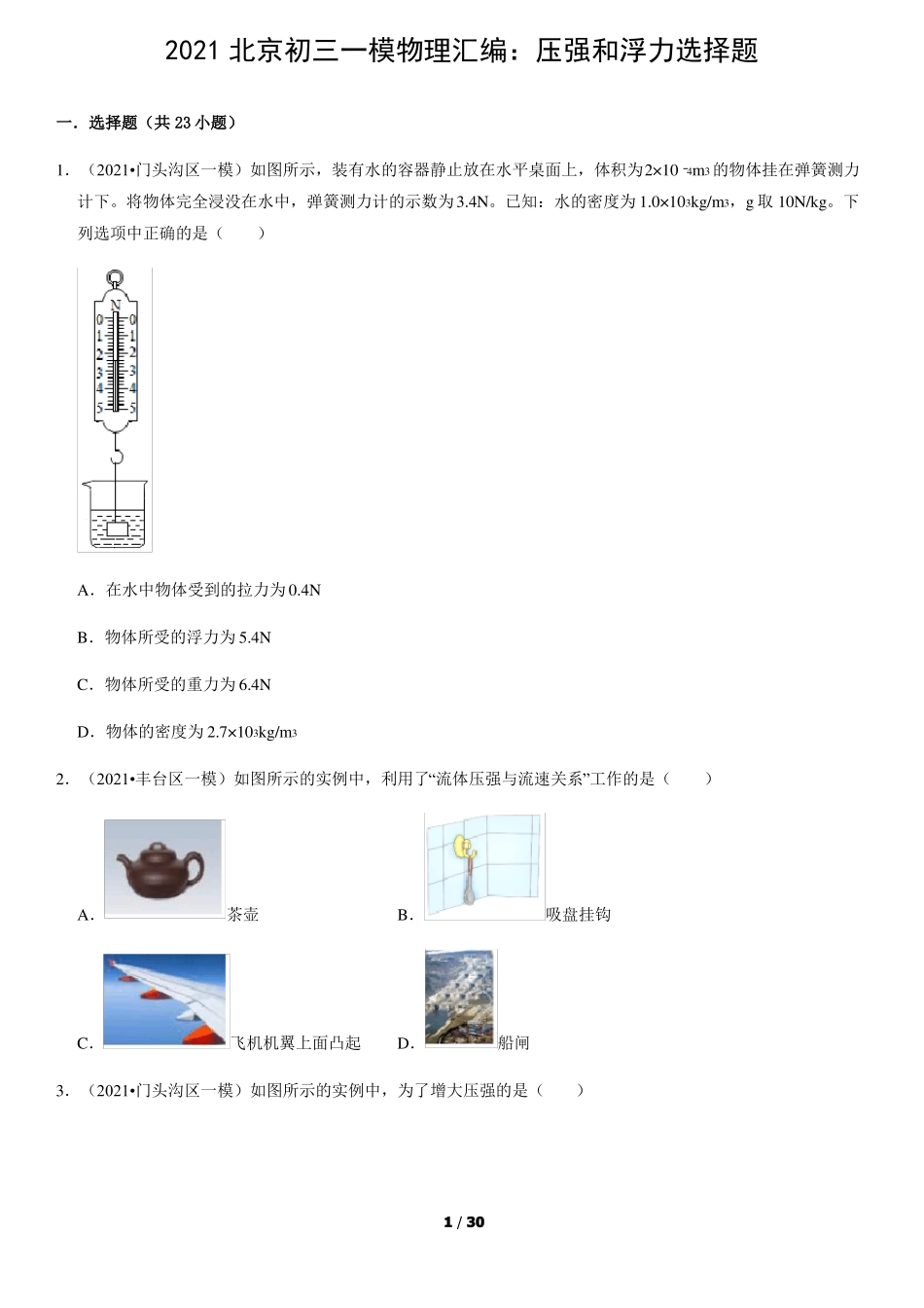 2021北京初三一模物理汇编压强和浮力选择题教师版_第1页