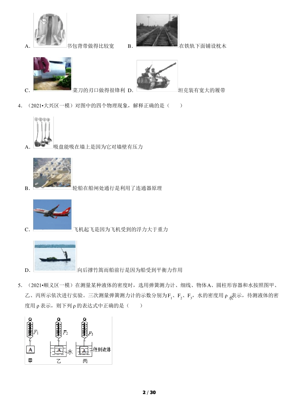 2021北京初三一模物理汇编压强和浮力选择题教师版_第2页