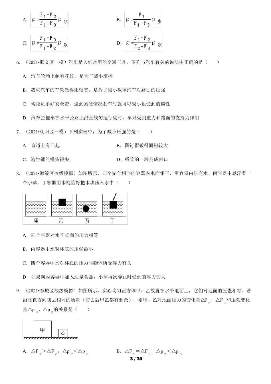 2021北京初三一模物理汇编压强和浮力选择题教师版_第3页