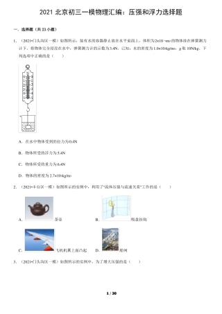 2021北京初三一模物理汇编压强和浮力选择题教师版