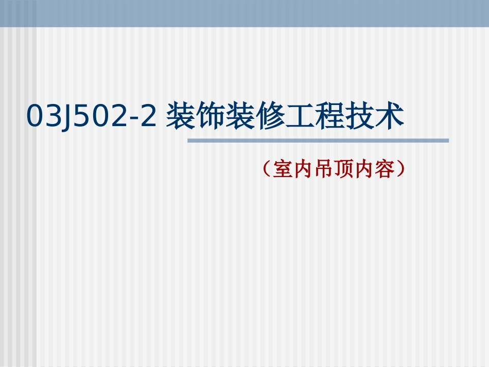 室内吊顶图解_第1页