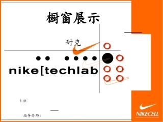 展示设计NIKE—店面设计