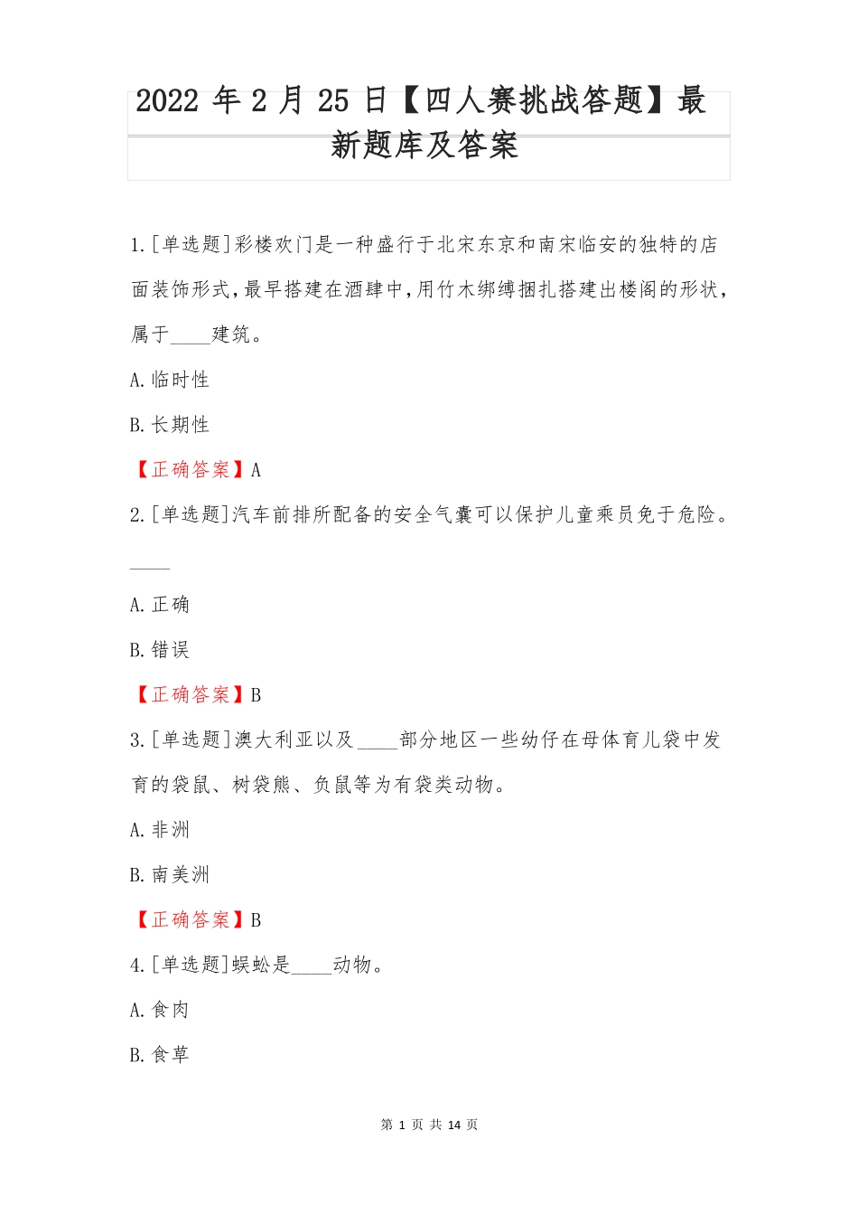 四人赛挑战答题最新题库及答案20225_第1页
