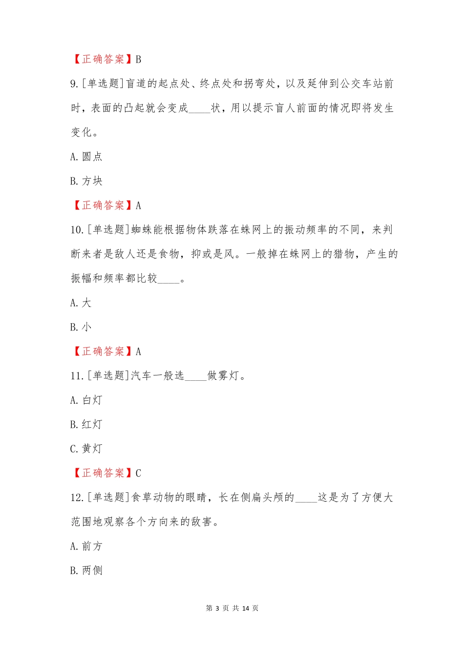 四人赛挑战答题最新题库及答案20225_第3页