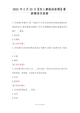 四人赛挑战答题最新题库及答案20225