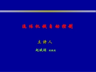 第二章 机械液压调速器