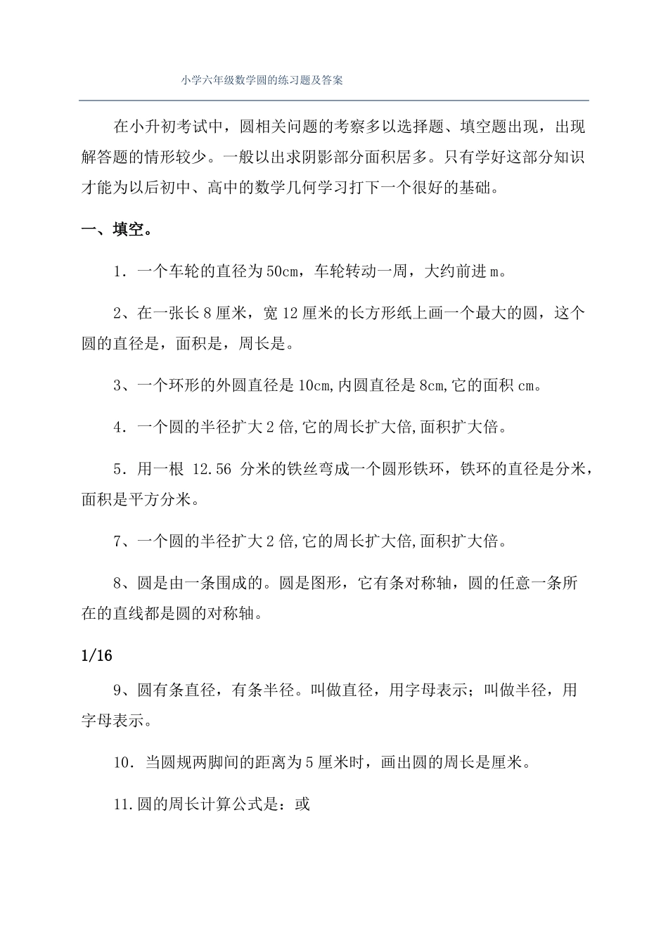 小学六年级数学圆的练习题及答案_第1页