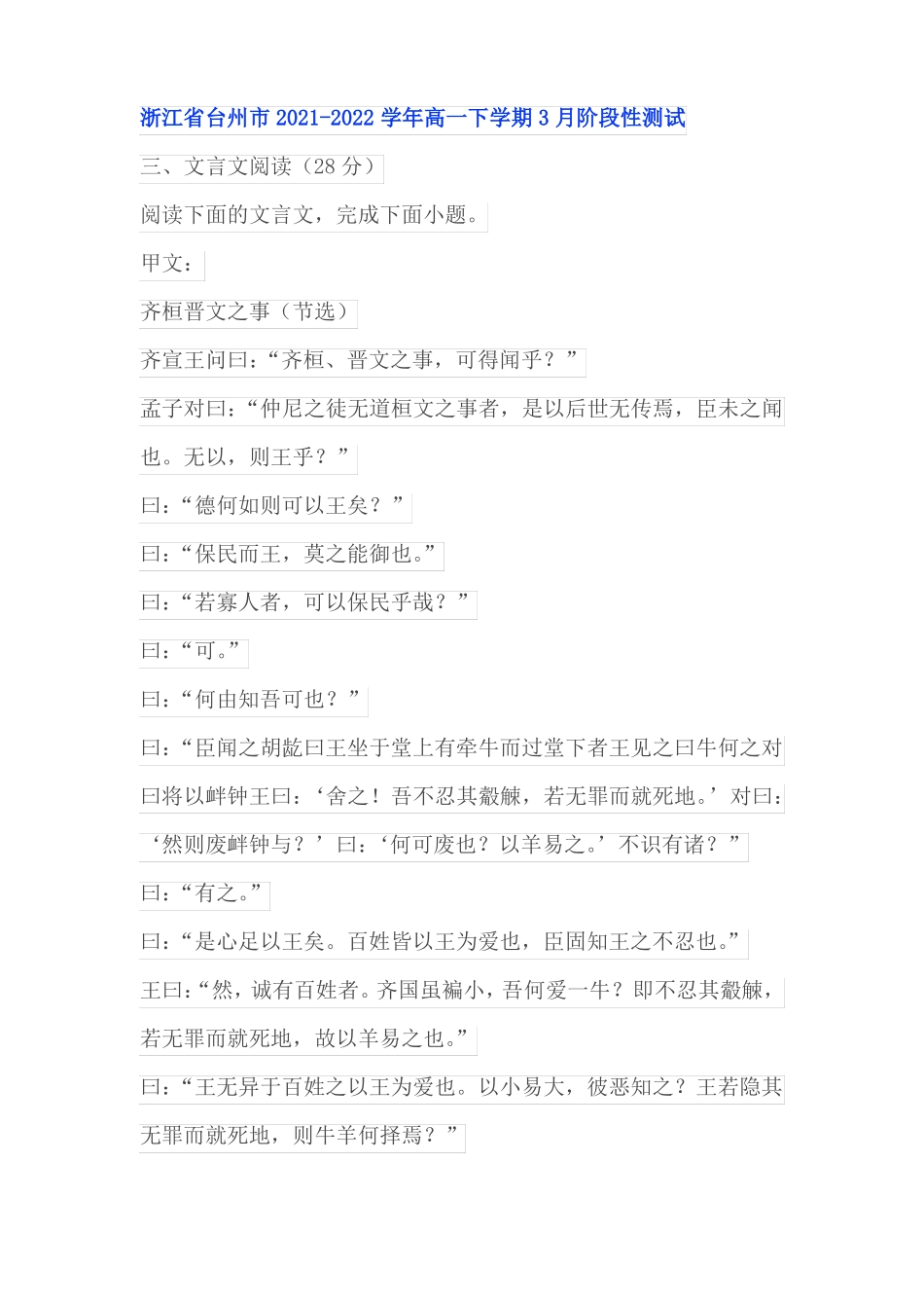 文言文齐桓晋文之事阅读练习及答案浙江台州2022022学年高一下3月_第1页
