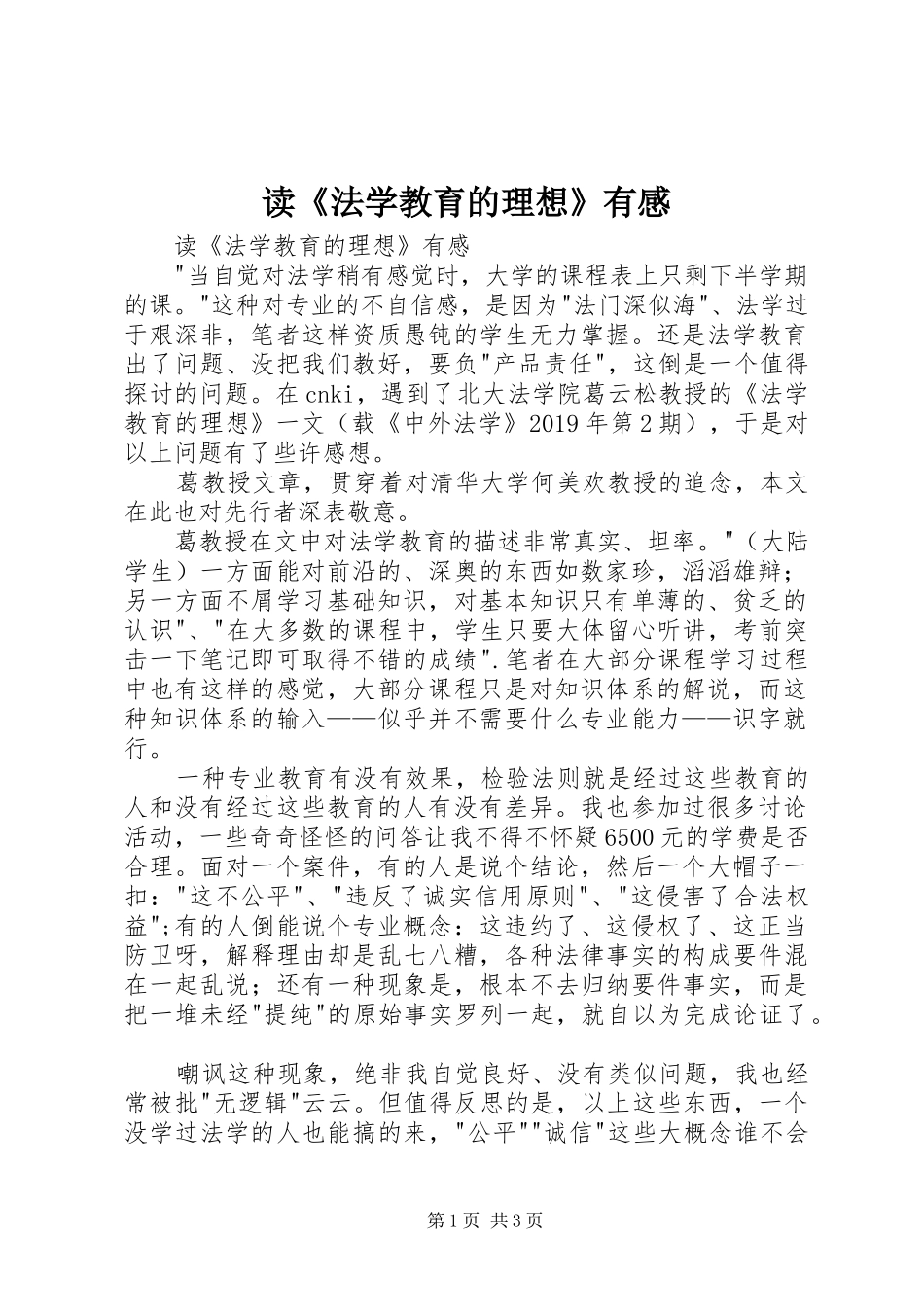 读《法学教育的理想》有感_第1页