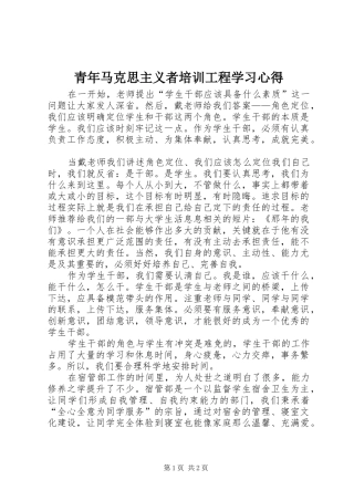 青年马克思主义者培训工程学习心得