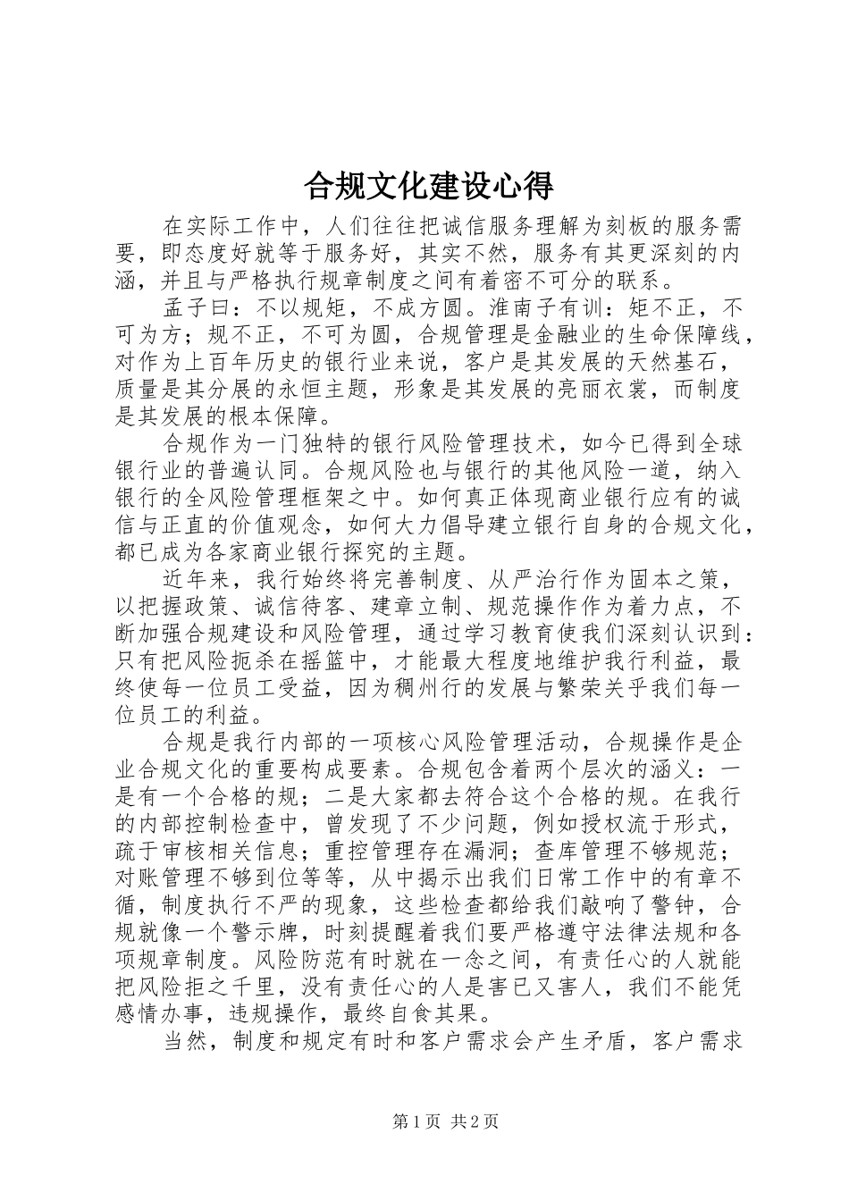 合规文化建设心得_第1页