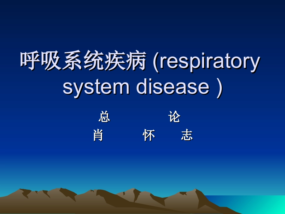 总论：呼吸系统疾病 respiratory  system disease_第1页