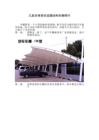 几款很受欢迎的膜结构车棚图片