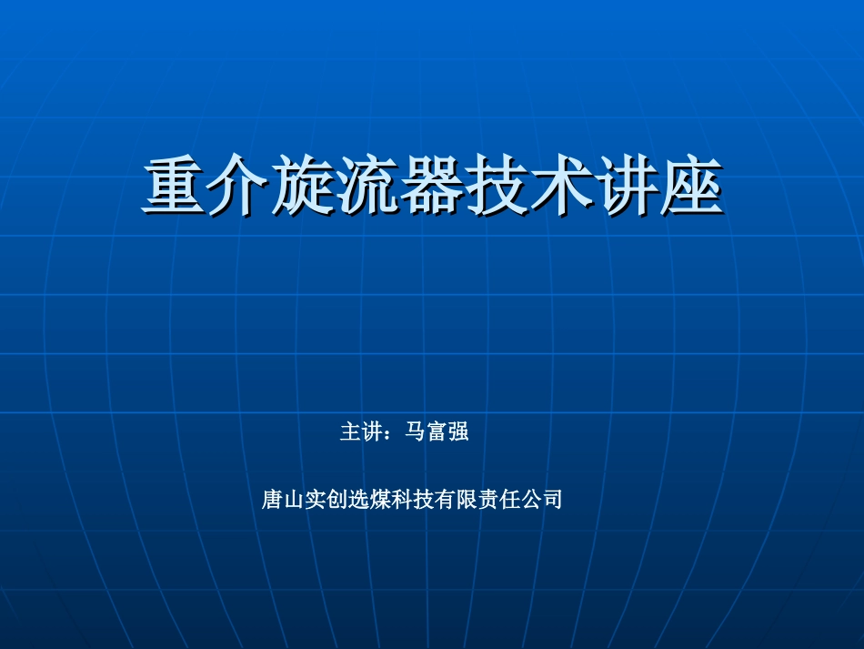 重介旋流器讲座1_第1页