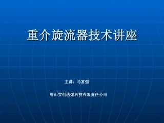重介旋流器讲座1