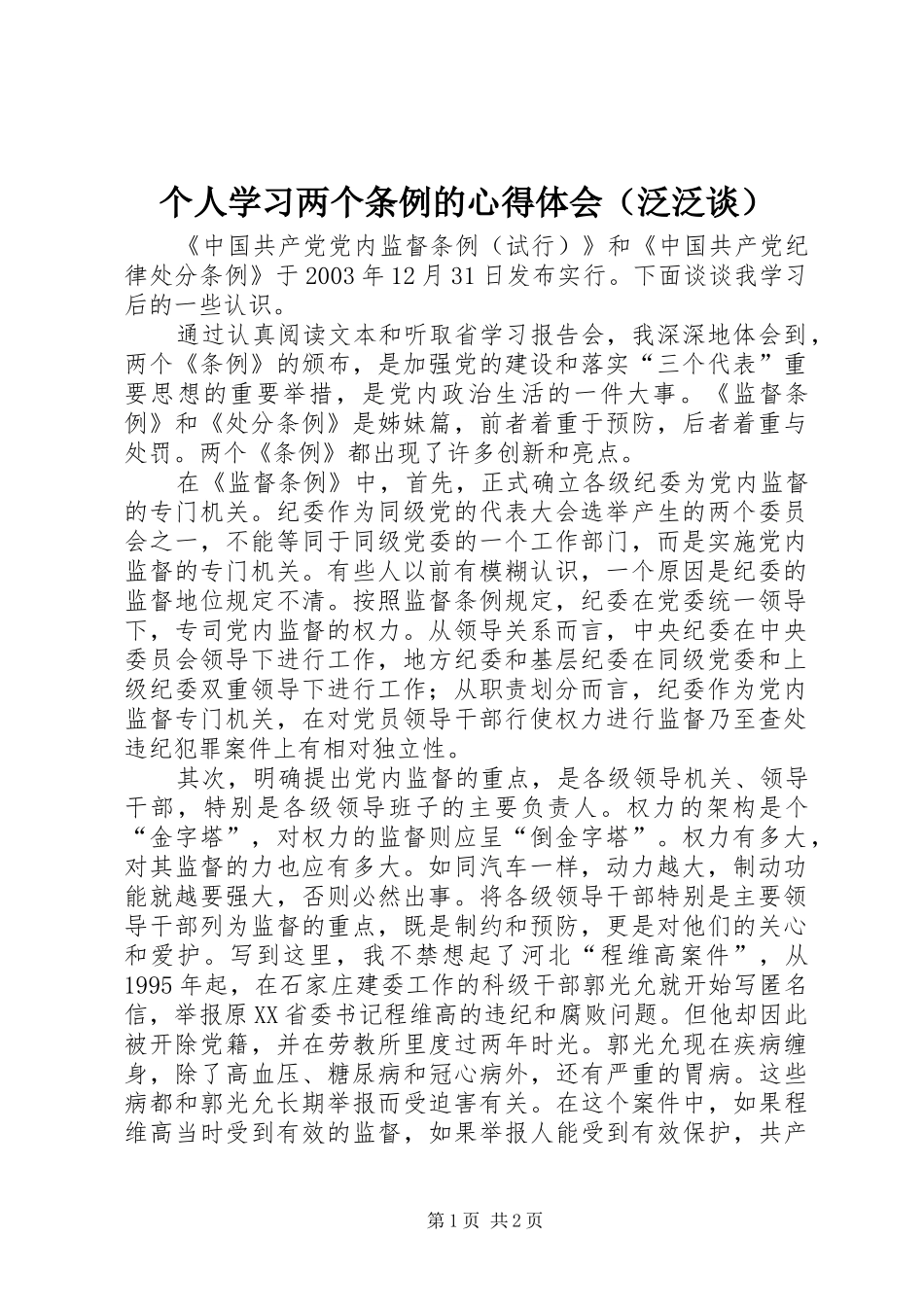 个人学习两个条例的心得体会（泛泛谈）_第1页