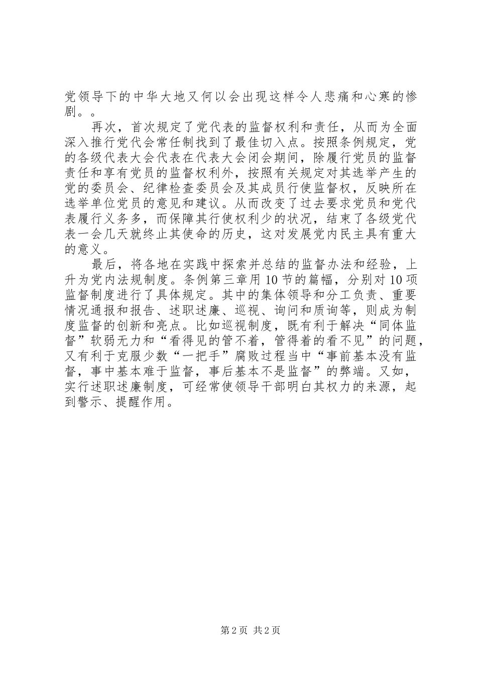 个人学习两个条例的心得体会（泛泛谈）_第2页