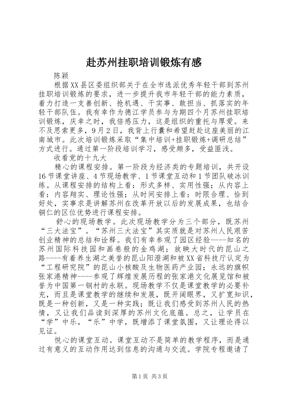 赴苏州挂职培训锻炼有感_第1页