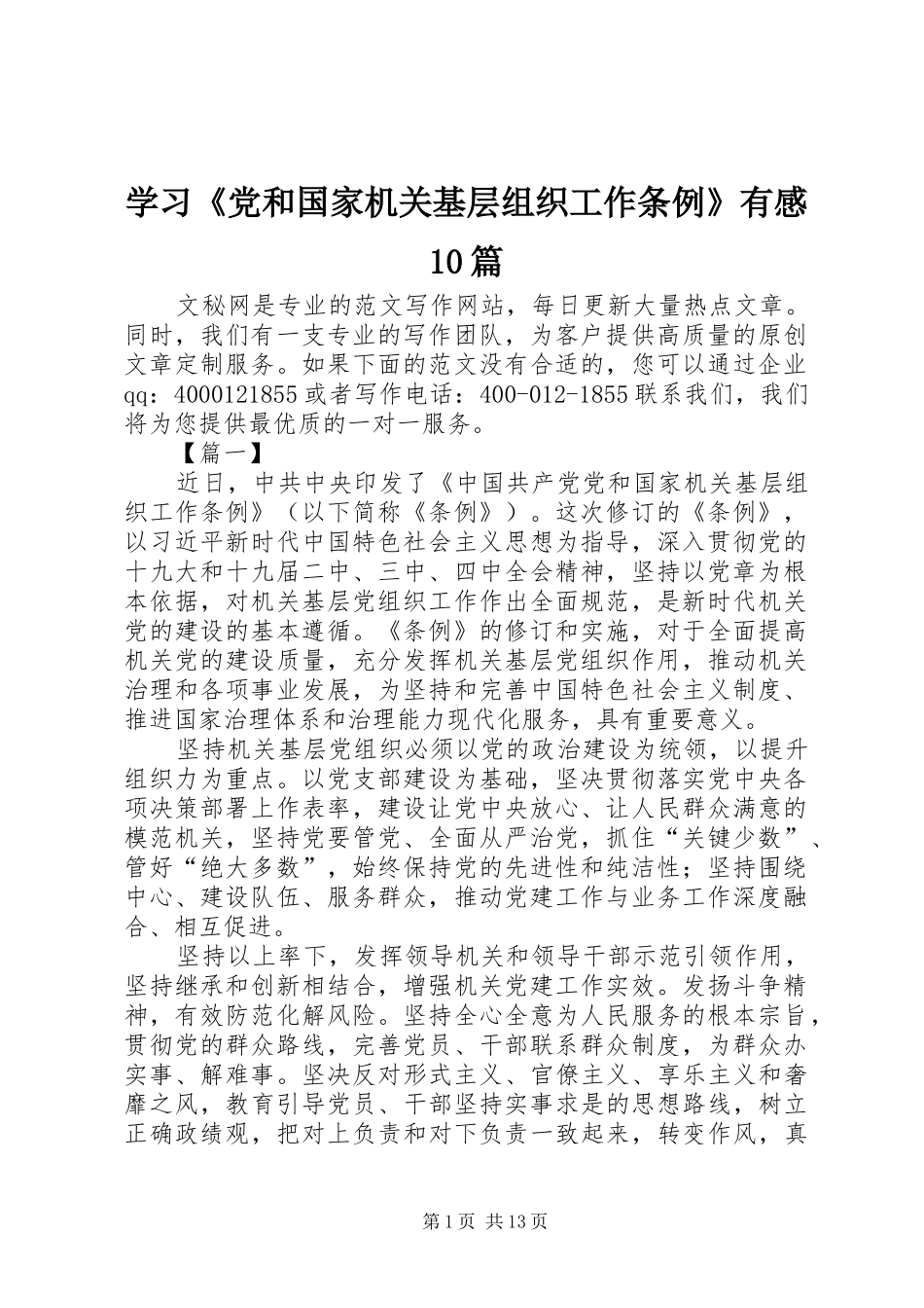 学习《党和国家机关基层组织工作条例》有感10篇_第1页