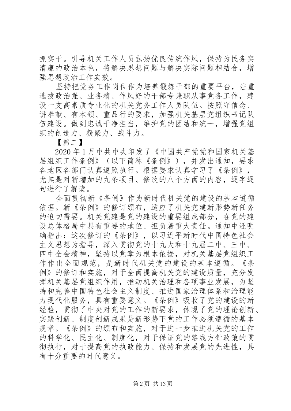 学习《党和国家机关基层组织工作条例》有感10篇_第2页
