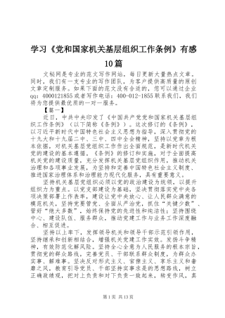 学习《党和国家机关基层组织工作条例》有感10篇