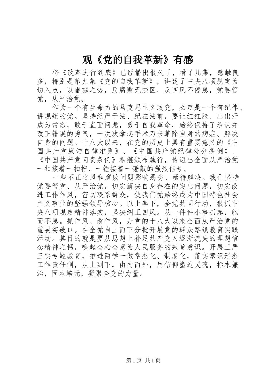 观《党的自我革新》有感_第1页