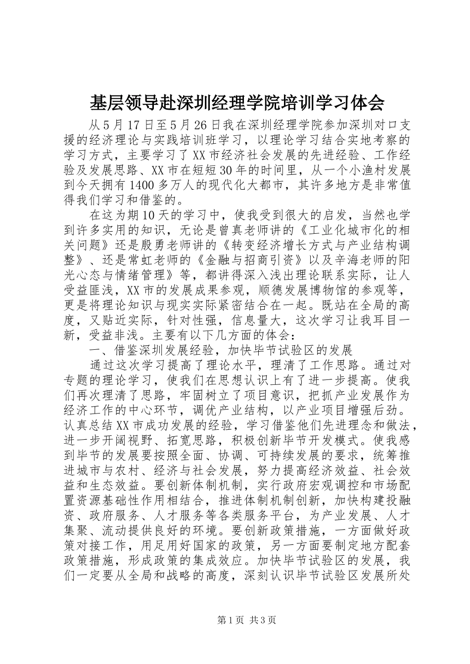 基层领导赴深圳经理学院培训学习体会_第1页