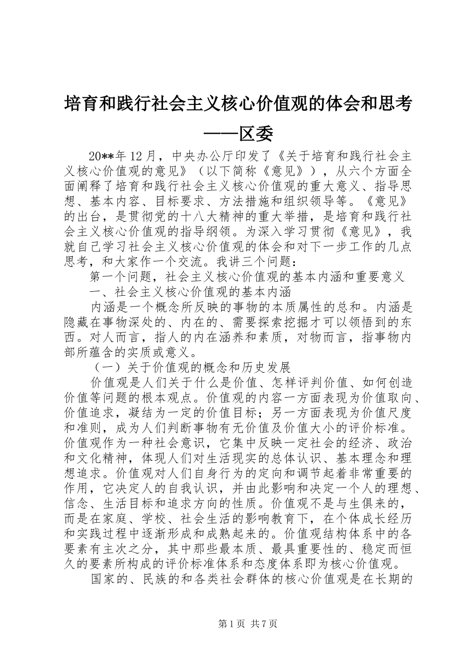 培育和践行社会主义核心价值观的体会和思考——区委_第1页