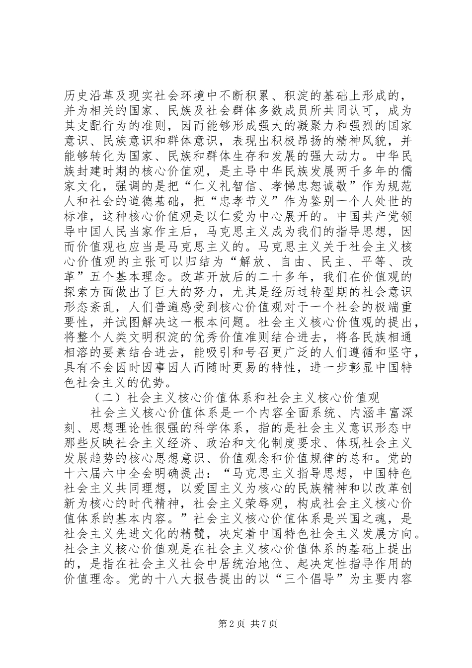 培育和践行社会主义核心价值观的体会和思考——区委_第2页