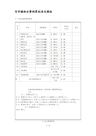 写字楼物业费测算标准与模板